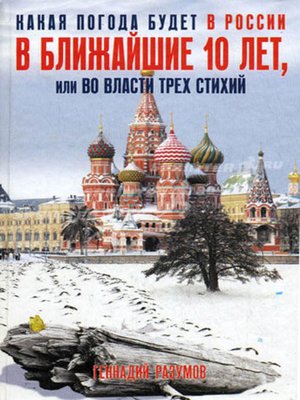 cover image of Какая погода будет в России в ближайшие 10 лет, или Во власти трех стихий